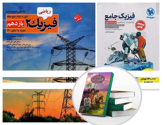 بهترین منابع فیزیک کنکور 1404