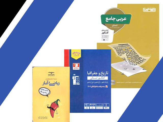 بهترین کتاب تست کنکور انسانی