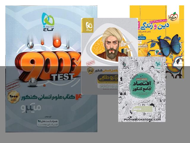 بهترین کتاب تست کنکور انسانی