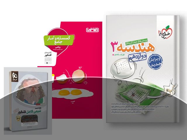 بهترین منابع کنکور ریاضی