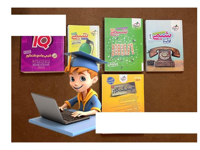 راهنمای جامع انتخاب بهترین منابع کنکور تجربی