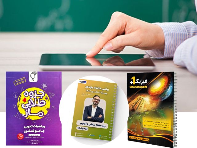 دانلود جزوه های پربازدید کنکور