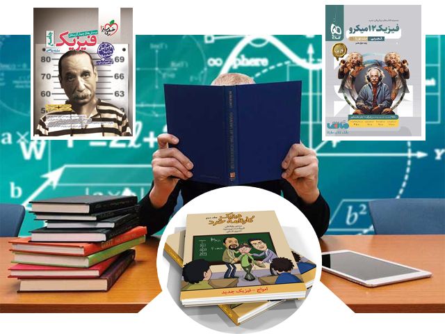 بهترین منابع کنکور برای فیزیک