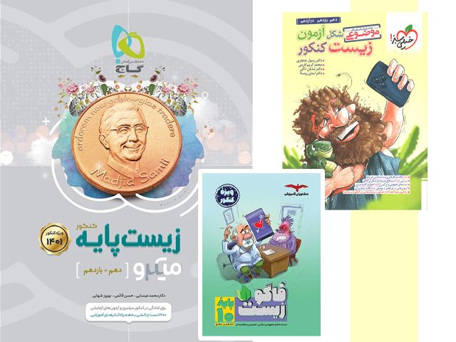 بهترین منابع کنکور زیست رتبه برترها