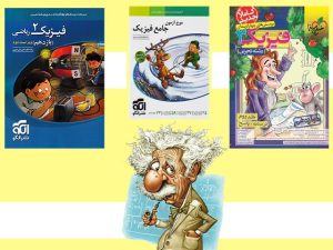 بهترین منابع فیزیک کنکور تجربی
